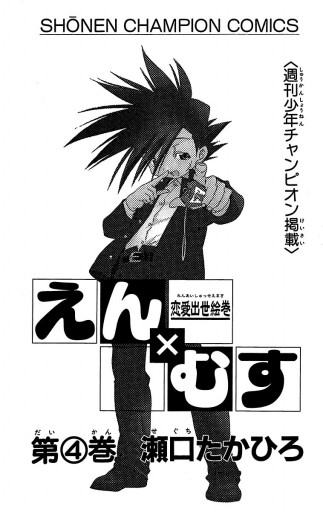 恋愛出世絵巻えん むす 4 漫画 無料試し読みなら 電子書籍ストア ブックライブ 恋愛出世絵巻えん むす 4 漫画 無料試し読みなら 電子書籍ストア ブックライブ