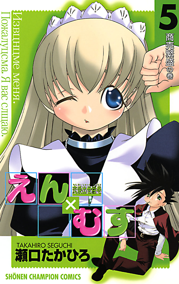 恋愛出世絵巻えん×むす ５ - 瀬口たかひろ - 漫画・無料試し読みなら、電子書籍ストア ブックライブ