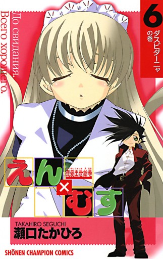 恋愛出世絵巻えん むす 6 最新刊 漫画 無料試し読みなら 電子書籍ストア ブックライブ 恋愛出世絵巻えん むす 6 最新刊 漫画 無料試し読みなら 電子書籍ストア ブックライブ
