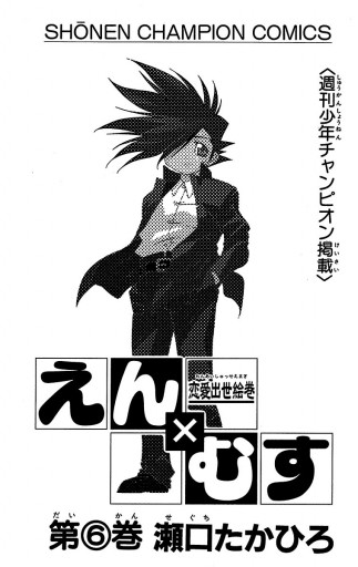 恋愛出世絵巻えん むす ６ 最新刊 瀬口たかひろ 漫画 無料試し読みなら 電子書籍ストア ブックライブ