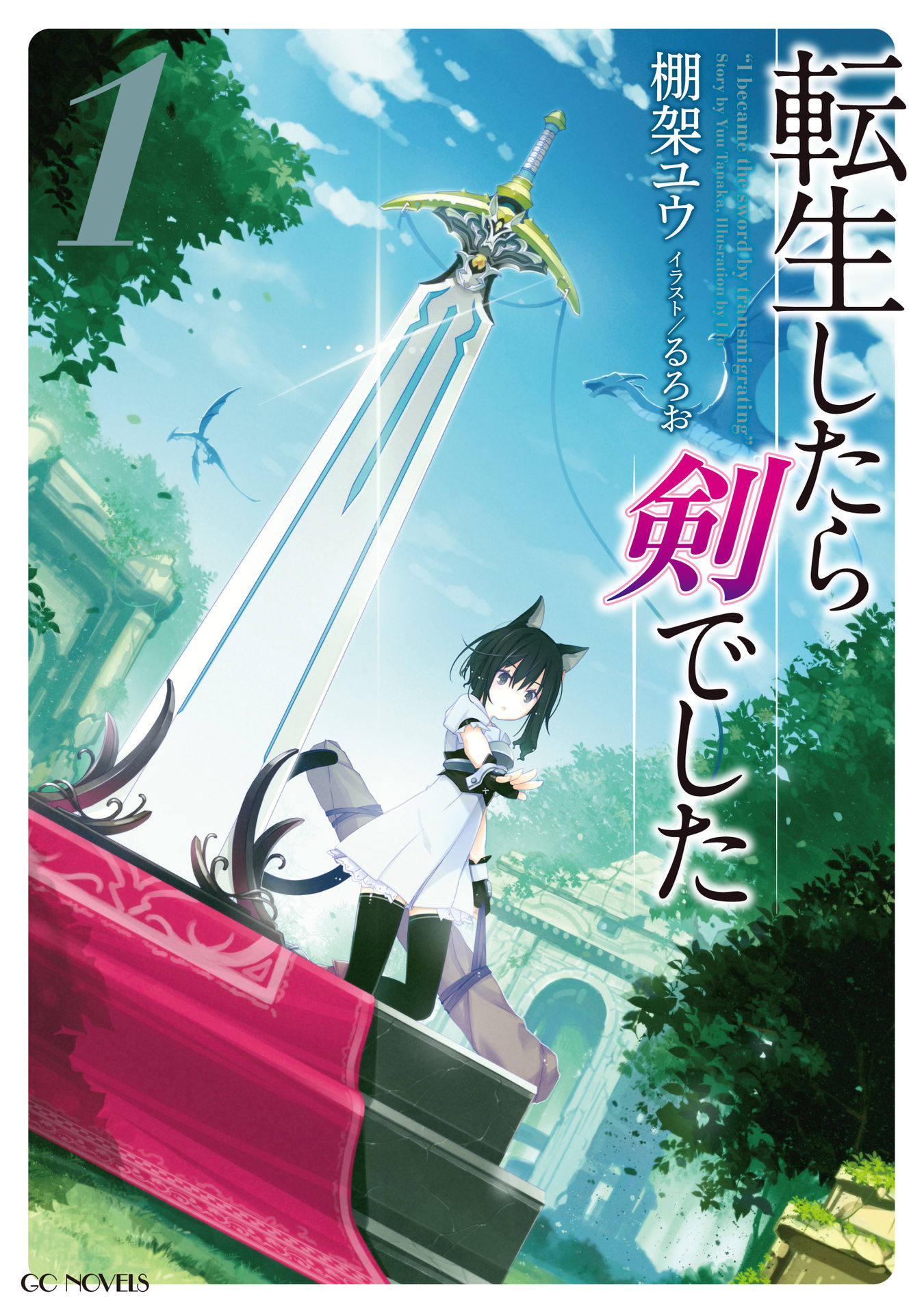 転生したら剣でした 1 - 棚架ユウ/るろお - 漫画・無料試し読みなら