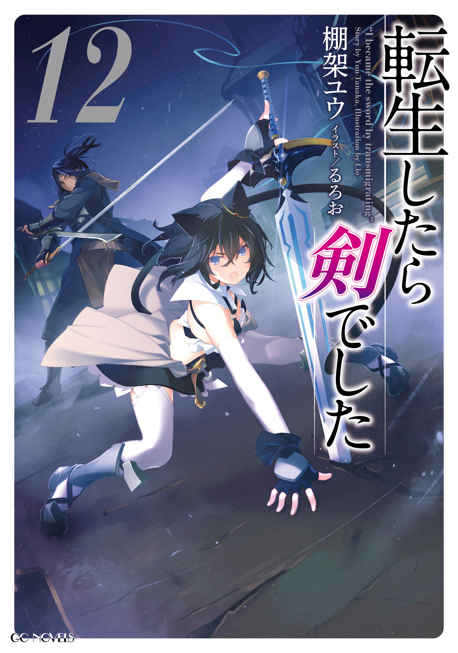 転生したら剣でした 12 - 棚架ユウ/るろお - ラノベ・無料試し読みなら 