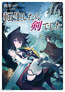 転生したら剣でした 6 - 棚架ユウ/るろお - ラノベ・無料試し読みなら 