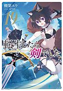 転生したら剣でした 19