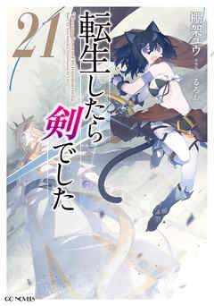 転生したら剣でした 21【電子限定おまけ付き】