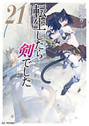 転生したら剣でした 21【電子限定おまけ付き】