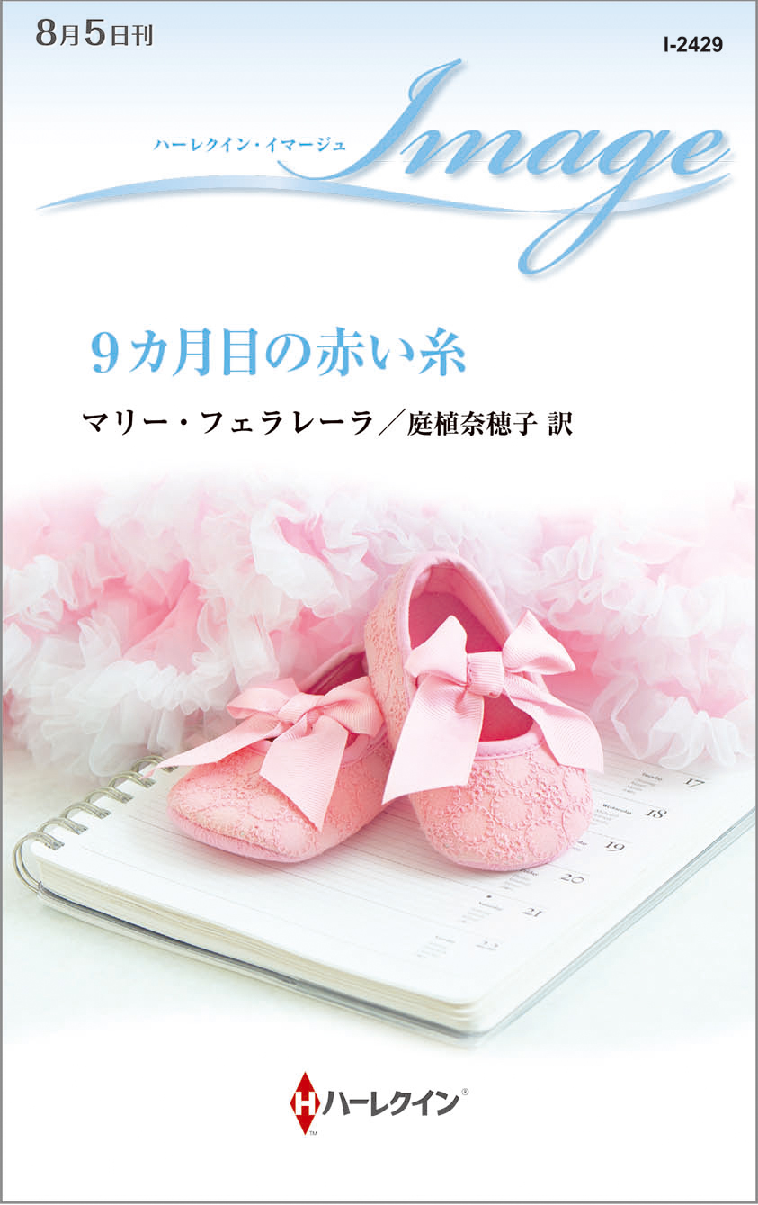 9カ月目の赤い糸 マリー フェラレーラ 庭植奈穂子 漫画 無料試し読みなら 電子書籍ストア ブックライブ