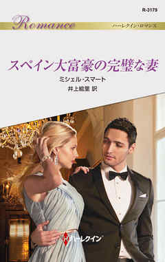 スペイン大富豪の完璧な妻
