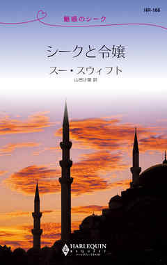 シークと令嬢　魅惑のシーク