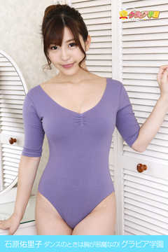 石原佑里子　ダンスのときは胸が邪魔なの！　グラビア学園