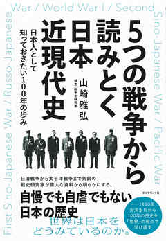 ５つの戦争から読みとく日本近現代史 漫画 無料試し読みなら 電子書籍ストア ブックライブ