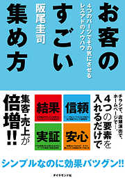 お客のすごい集め方