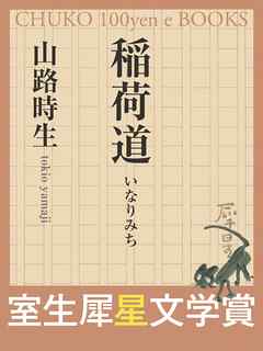 稲荷道　（室生犀星文学賞）