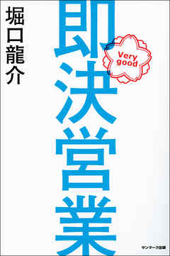 即決営業 - 堀口龍介 - ビジネス・実用書・無料試し読みなら、電子書籍・コミックストア ブックライブ