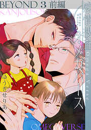 感情捜査オメガバース