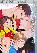 感情捜査オメガバース BEYOND(3)後編