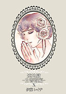 連地獄～白薔薇編～（10）