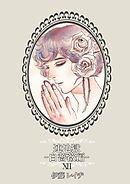 連地獄～白薔薇編～（12）