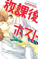 Kiss Me ホスト組 1 優木なち 漫画 無料試し読みなら 電子書籍ストア ブックライブ