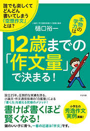 本物の学力は12歳までの「作文量」で決まる！