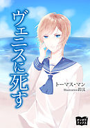 ヴェニスに死す
