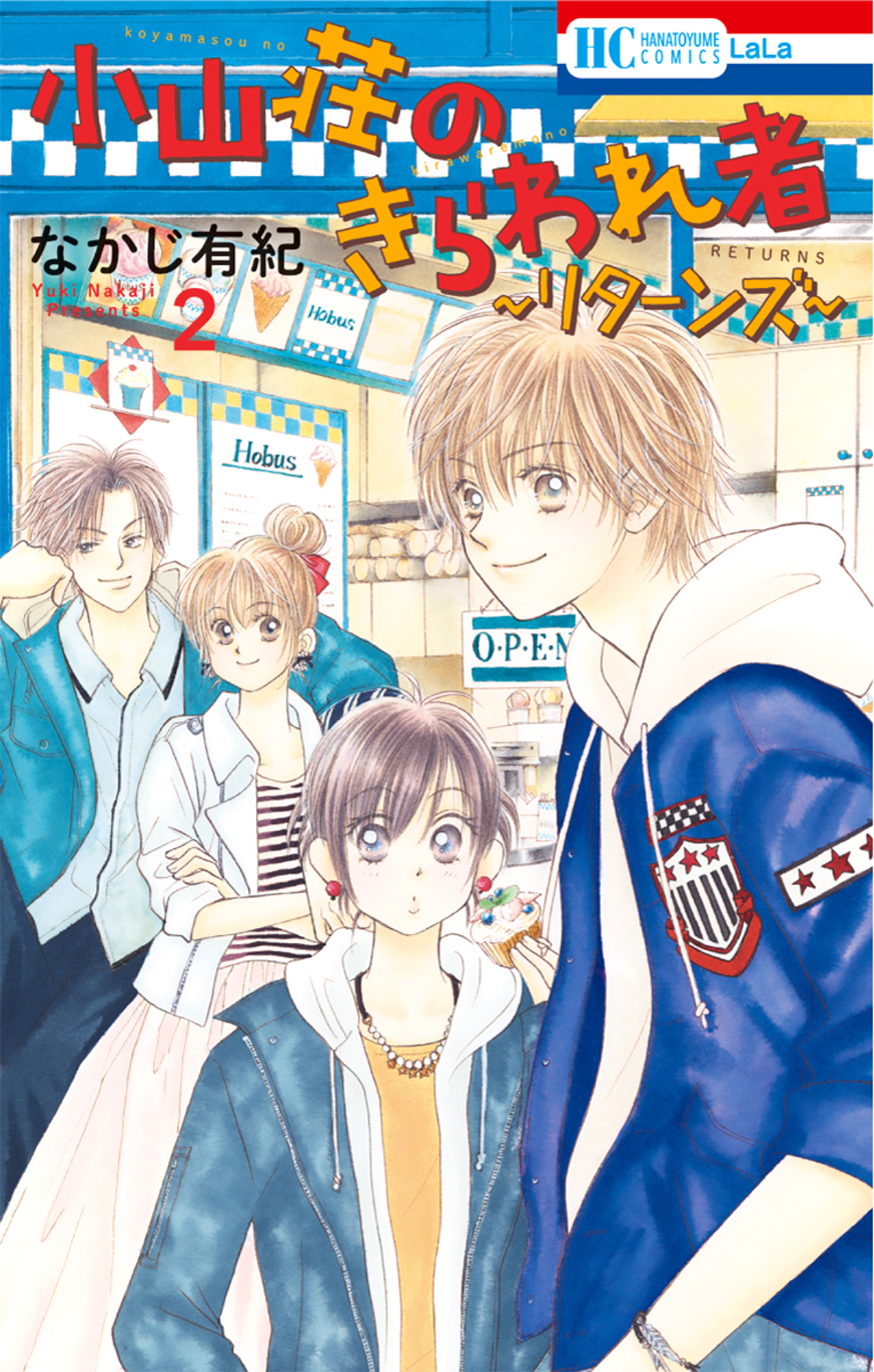 小山荘のきらわれ者 リターンズ 2巻 最新刊 漫画 無料試し読みなら 電子書籍ストア ブックライブ