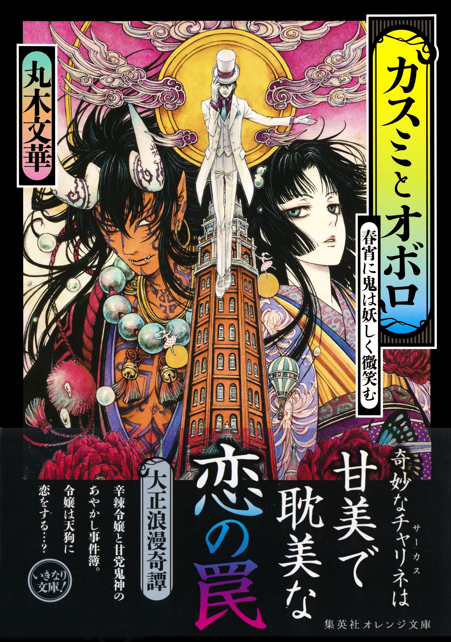 カスミとオボロ 春宵に鬼は妖しく微笑む 最新刊 漫画 無料試し読みなら 電子書籍ストア ブックライブ