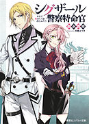 シグザール警察特命官　まるで愛おしくない君とふたり