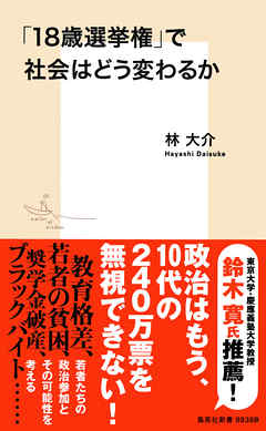 「18歳選挙権」で社会はどう変わるか