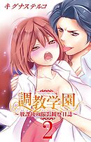 調教学園～放課後の撮影観察日誌～　2