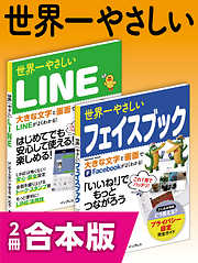 世界一やさしいLINE＆フェイスブック 合本版