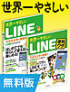 【無料版】世界一やさしいLINE＆LINE便利ワザ 合本版