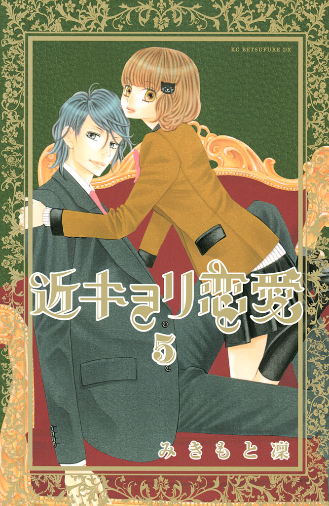 近キョリ恋愛（５） - みきもと凜 - 漫画・ラノベ（小説）・無料試し