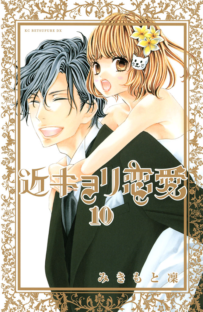 近キョリ恋愛 全巻セット 1〜10巻 みきもと凛 完結 - 漫画