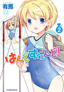 はんどすたんど！　２巻