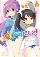 はんどすたんど！　３巻