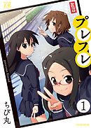 オーバーイメージ 1 ちび丸 遊佐真弘 漫画 無料試し読みなら 電子書籍ストア ブックライブ