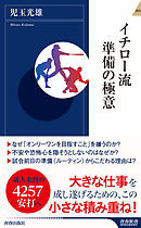 イチロー流　準備の極意