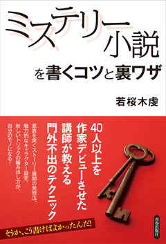 ミステリー小説を書くコツと裏ワザ 若桜木虔 漫画 無料試し読みなら 電子書籍ストア ブックライブ