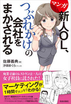 マンガ　新人OL、つぶれかけの会社をまかされる