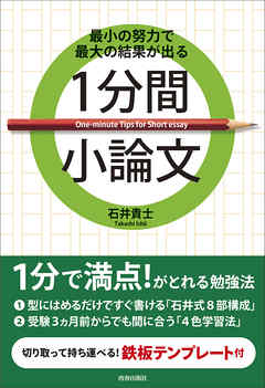 最小の努力で最大の結果が出る 1分間小論文 漫画 無料試し読みなら 電子書籍ストア ブックライブ