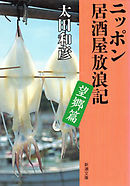 ニッポン居酒屋放浪記 望郷篇