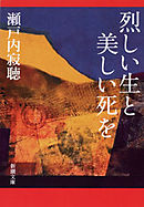 烈しい生と美しい死を