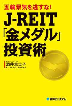 五輪景気を逃すな！ J-REIT「金メダル」投資術
