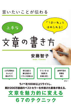 言いたいことが伝わる 上手な文章の書き方 - 安藤智子 | Soccerbanter.org 言いたいことが伝わる 上手な文章の書き方 - 安藤智子 | Soccerbanter.org