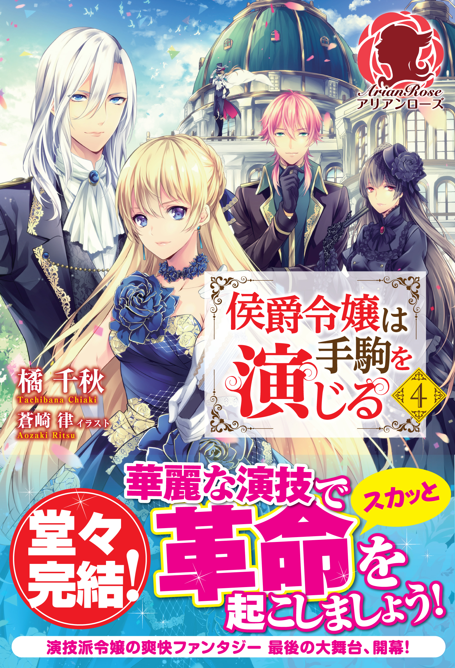 限定版 侯爵令嬢は手駒を演じる ４ 最新刊 漫画 無料試し読みなら 電子書籍ストア ブックライブ