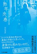 まんが名前のない女たち 女性の貧困編 つかさき有 中村淳彦 漫画 無料試し読みなら 電子書籍ストア ブックライブ