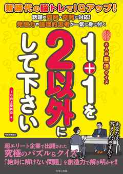 １＋１を２以外にして下さい　大人の脳活クイズ