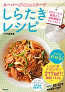 スーパーダイエットフード　しらたきレシピ