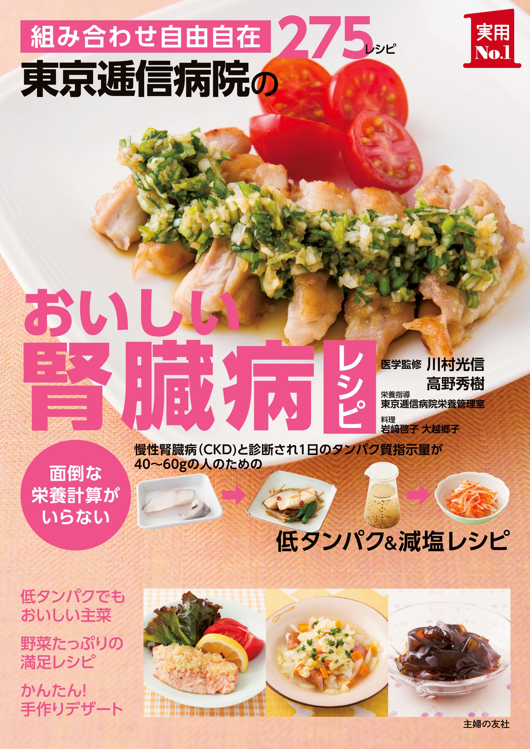 東京逓信病院のおいしい腎臓病レシピ 川村光信 高野秀樹 漫画 無料試し読みなら 電子書籍ストア ブックライブ